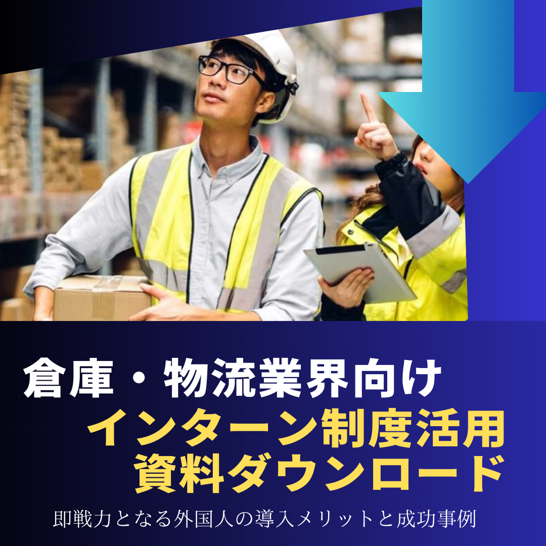 物流・倉庫業界における外国人大学生インターンの活用事例