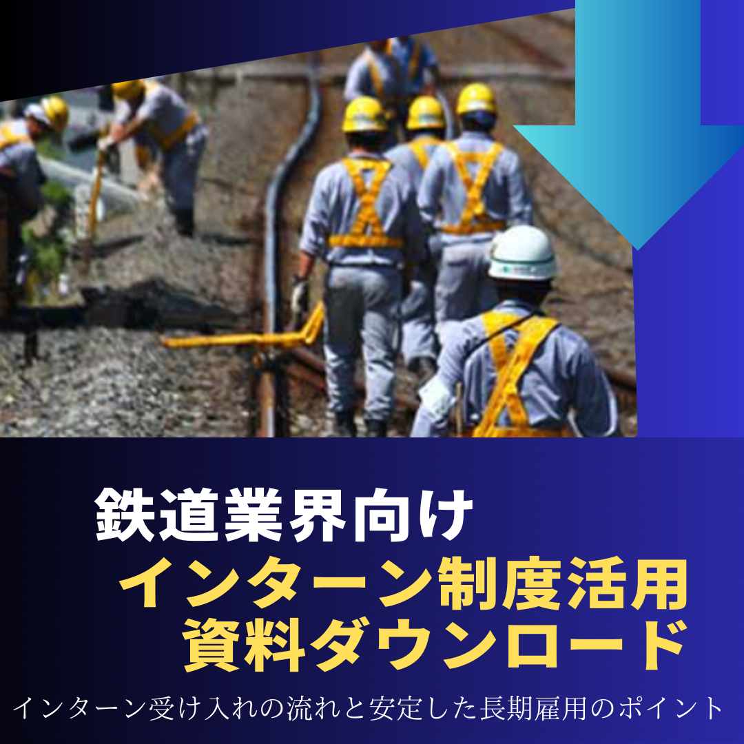 鉄道業界向けインターン受入れ資料